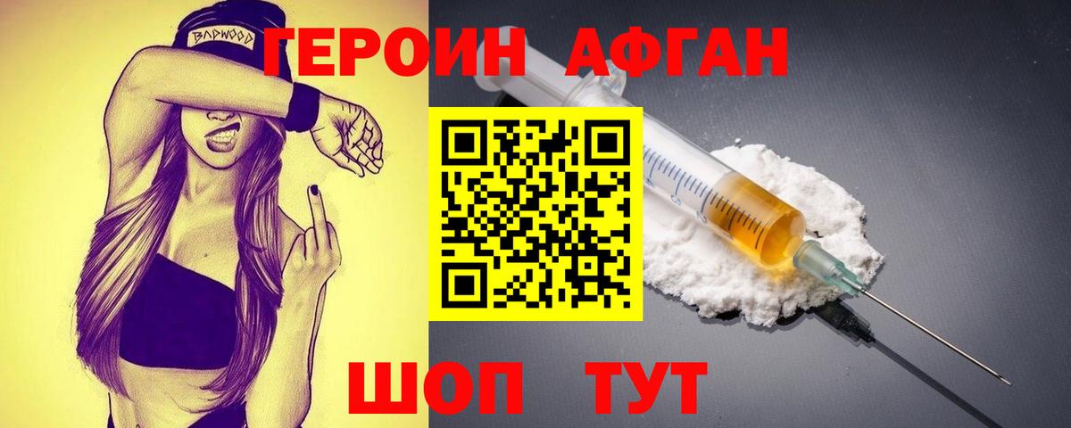 ГЕРОИН афганец Котовск